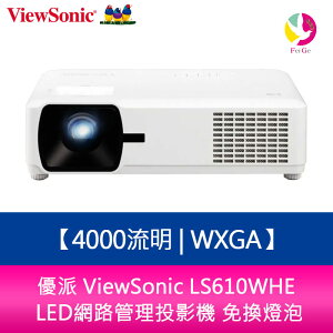 分期0利率 優派 ViewSonic LS610WHE 4000流明 WXGA LED網路管理投影機 免換燈泡【APP下單最高22%點數回饋】