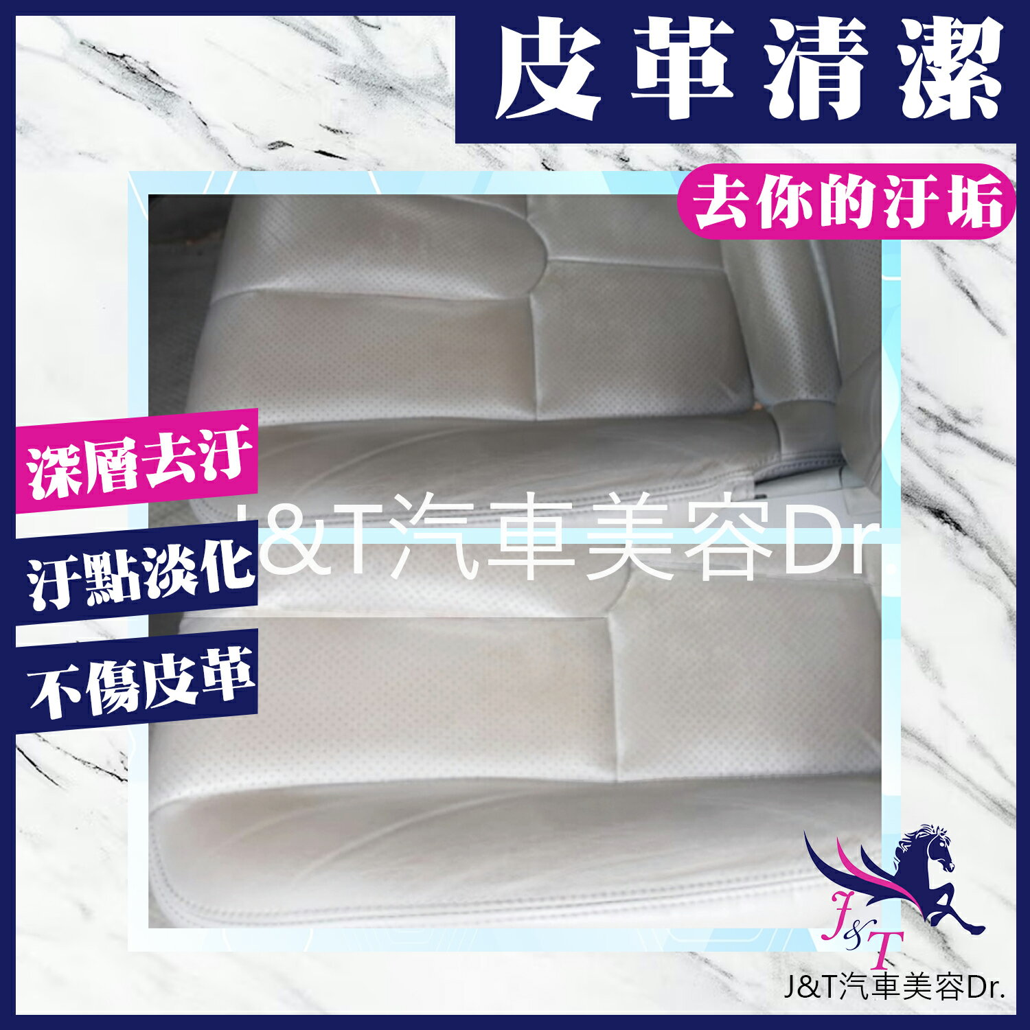 🔰J&T汽車美容Dr. 👉皮革清潔劑