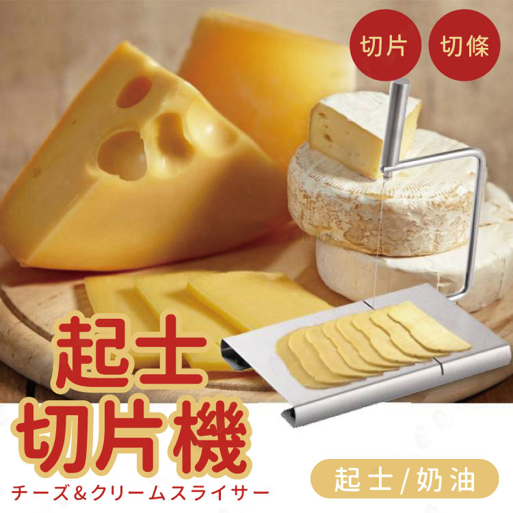 不鏽鋼食材切片器 省力設計 切割器 起司奶酪切片 不沾黏 430/304不鏽鋼 【AAA6385】