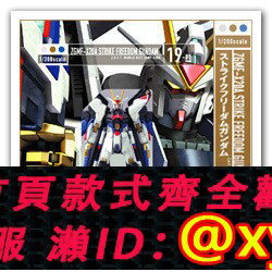 {保固一年 可打統編}元祖模型 HCM-Pro 19-00 ZGMF-X20A 強襲自由