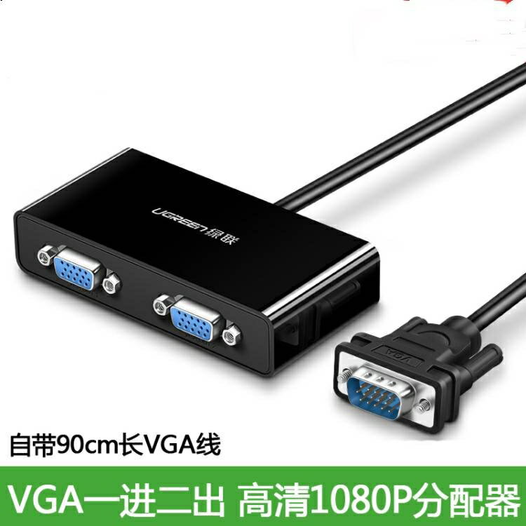 綠聯 vga分配器一分二分屏器監控視頻電腦轉換器主機電視投影儀高清