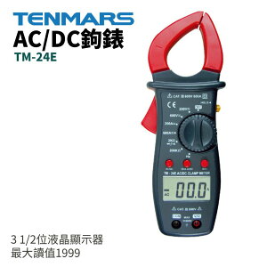 【TENMARS】TM-24E AC/DC鉤錶 3 1/2位液晶顯示器 最大讀值1999