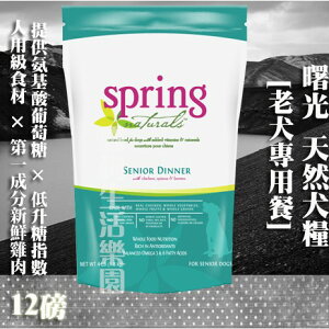 【犬糧】Spring Natural 曙光 老犬專用餐-12lb(5.4kg)