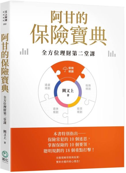阿甘的保險寶典【印簽版】：全方位理財第二堂課【城邦讀書花園】 1