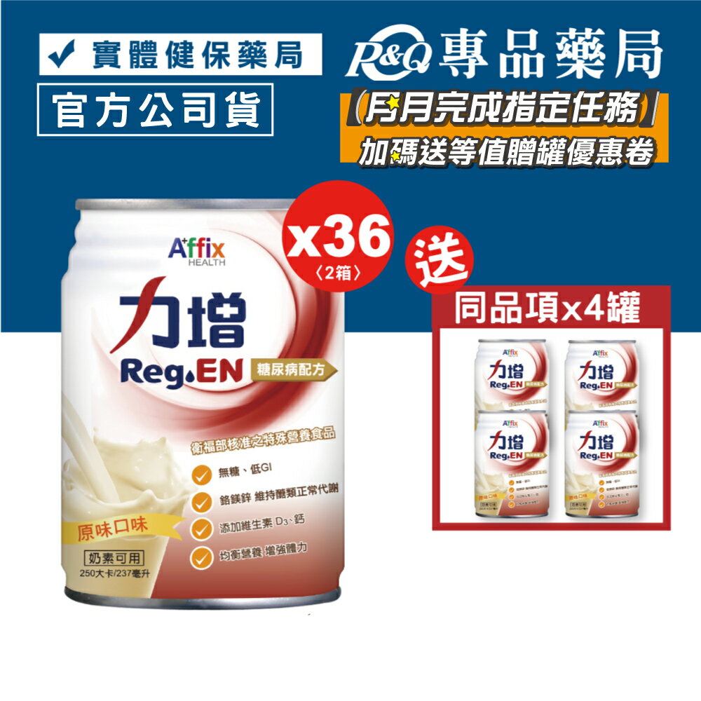 力增 糖尿病配方 原味口味 237mlX18罐X2箱 (無糖 第二型糖尿病患者營養品) 專品藥局【80000026】