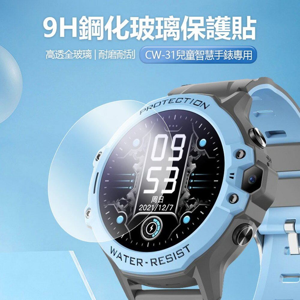 9H鋼化玻璃保護貼 CW-31兒童智慧手錶專用 高透全玻璃 耐磨耐刮