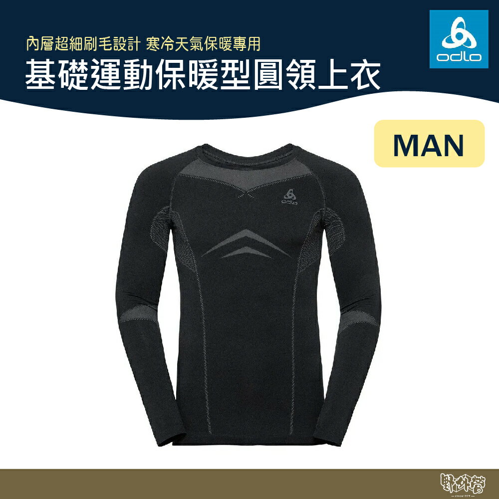 ODLO 男 基礎運動保暖型圓領上衣 黑/深寶石藍 195792【野外營】圓領保暖排汗衣 衛生衣 保暖衣 發熱衣