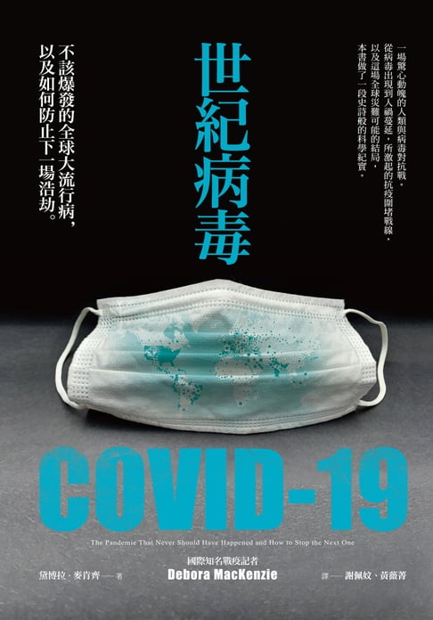【電子書】世紀病毒COVID-19：不該爆發的全球大流行病，以及如何防止下一場浩劫