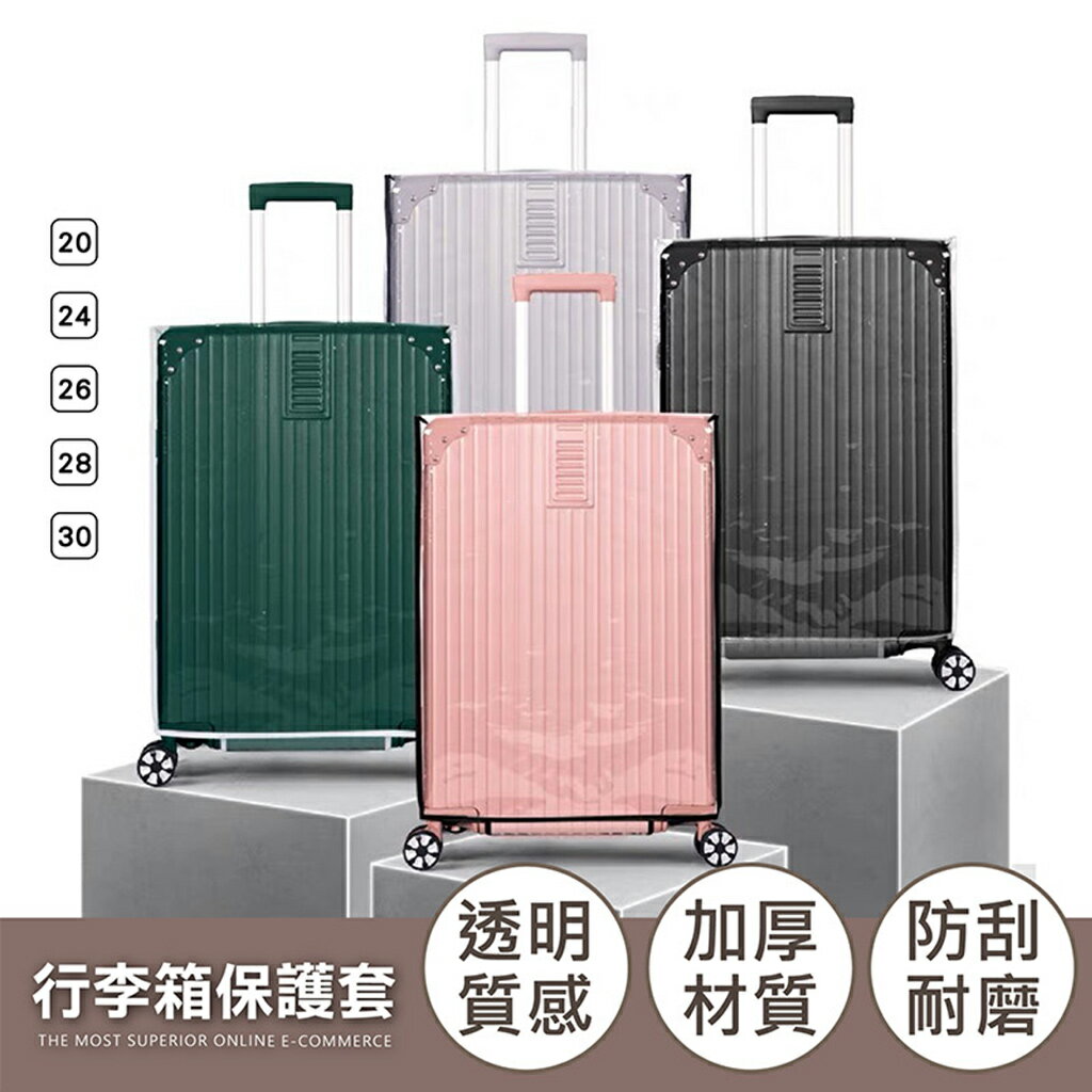 行李箱防塵套 行李箱保護套 防水防刮 行李箱套 行李箱配件 防水行李套 防雨套 防水套 防塵套 行李箱雨衣