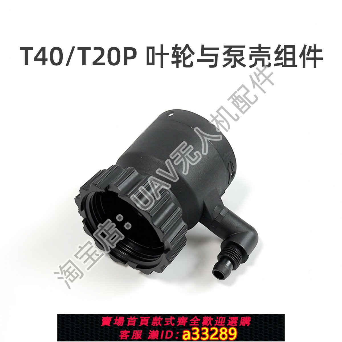 【臺灣公司 可開發票】T40/T20P葉輪與泵殼元件T50大疆DJI農業植保無人機全新副廠配件