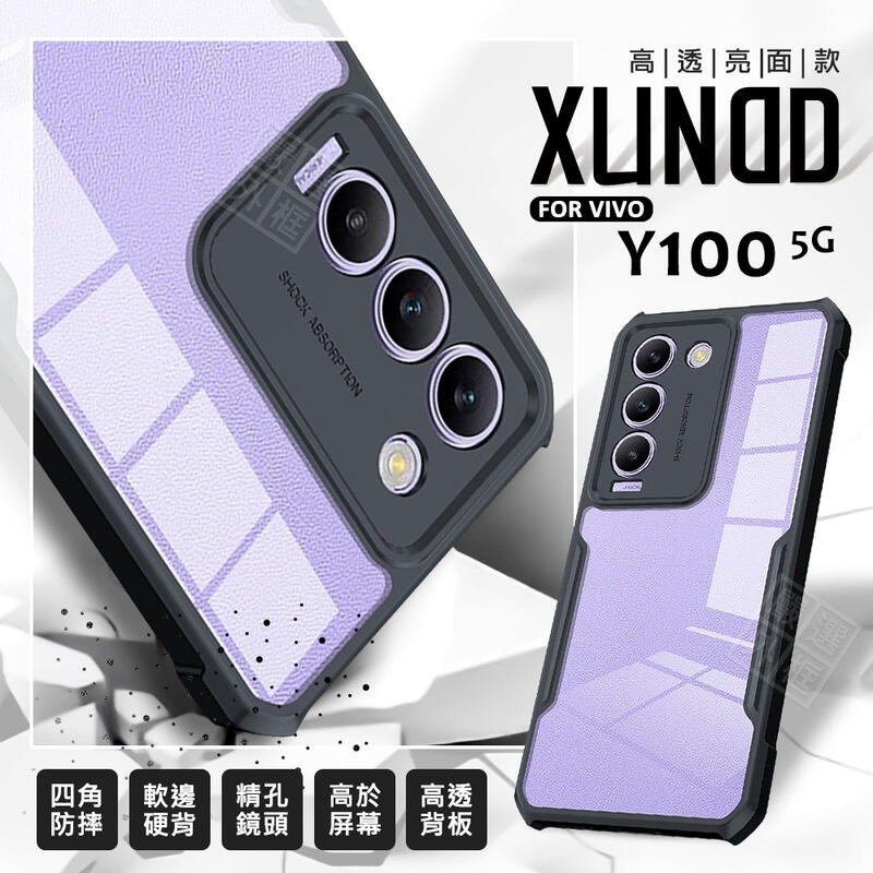 【嚴選外框】 VIVO Y100 5G 訊迪 XUNDD 甲蟲殼 甲殼蟲 透明 四角 防摔殼 Y200E 手機殼 保護殼