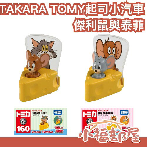 日本 TAKARA TOMY 起司小汽車 湯姆貓與傑利鼠 泰菲 TOM and JERRY 小車車 華納兄弟 【小福部屋】