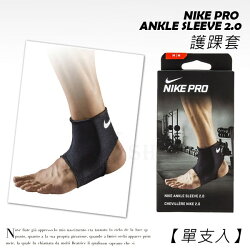 NIKE 2.0 運動護踝 排汗透氣 正品附原廠盒 護具 舒適服貼 護踝套 (單支入)