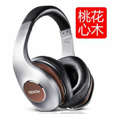 (現貨)DENON天龍 AH-D7100非洲桃花木 耳罩式耳機 台灣公司貨 全新出清福利品 (保固三個月)