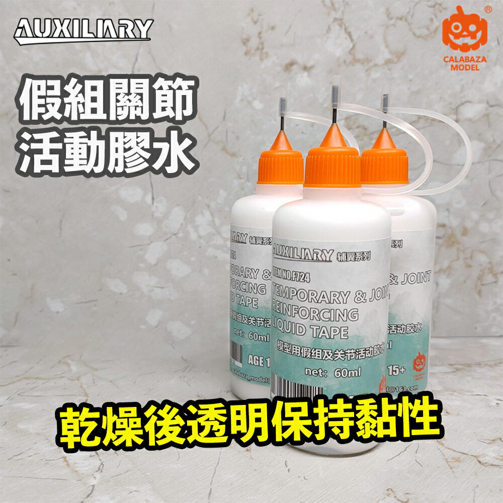 【鋼普拉】現貨 AUXILIARY 關節活動膠水 關節鬆動加固 蝕刻片膠水 關節固定 組裝模型 加固筆 加強筆 關節鬆動