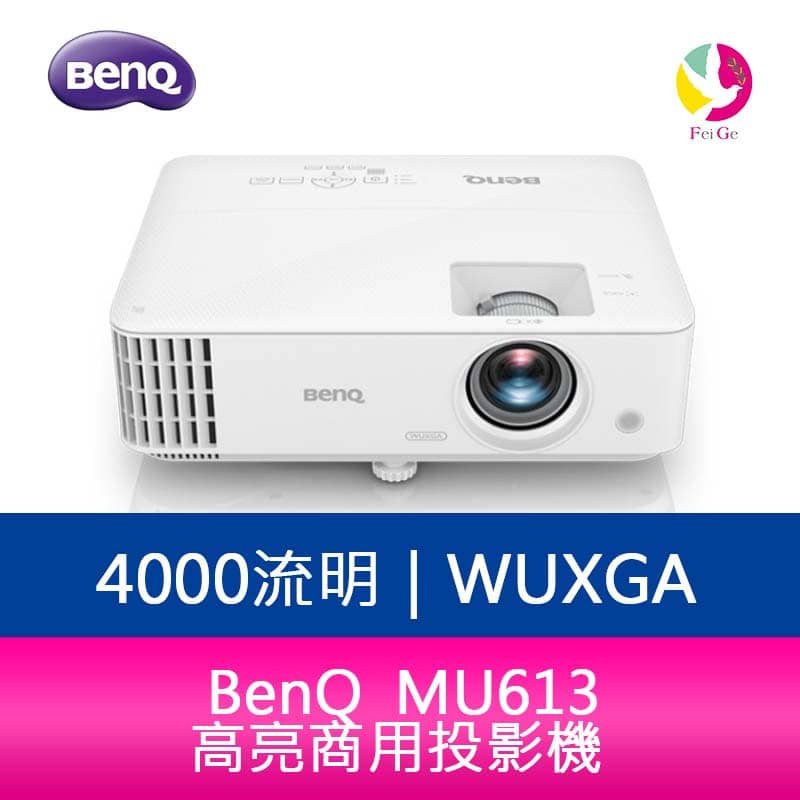 分期0利率 BenQ MU613 4000流明 WUXGA高亮商用投影機 原廠3年保固【APP下單4%點數回饋】