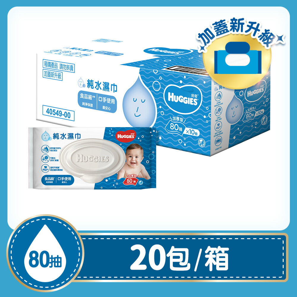 好奇 純水嬰兒濕巾加厚型80抽x20包/組