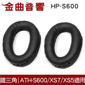 鐵三角 HP-S600 替換耳罩 一對 ATH-S600 ATH-XS7 ATH-XS5 適用 | 金曲音響