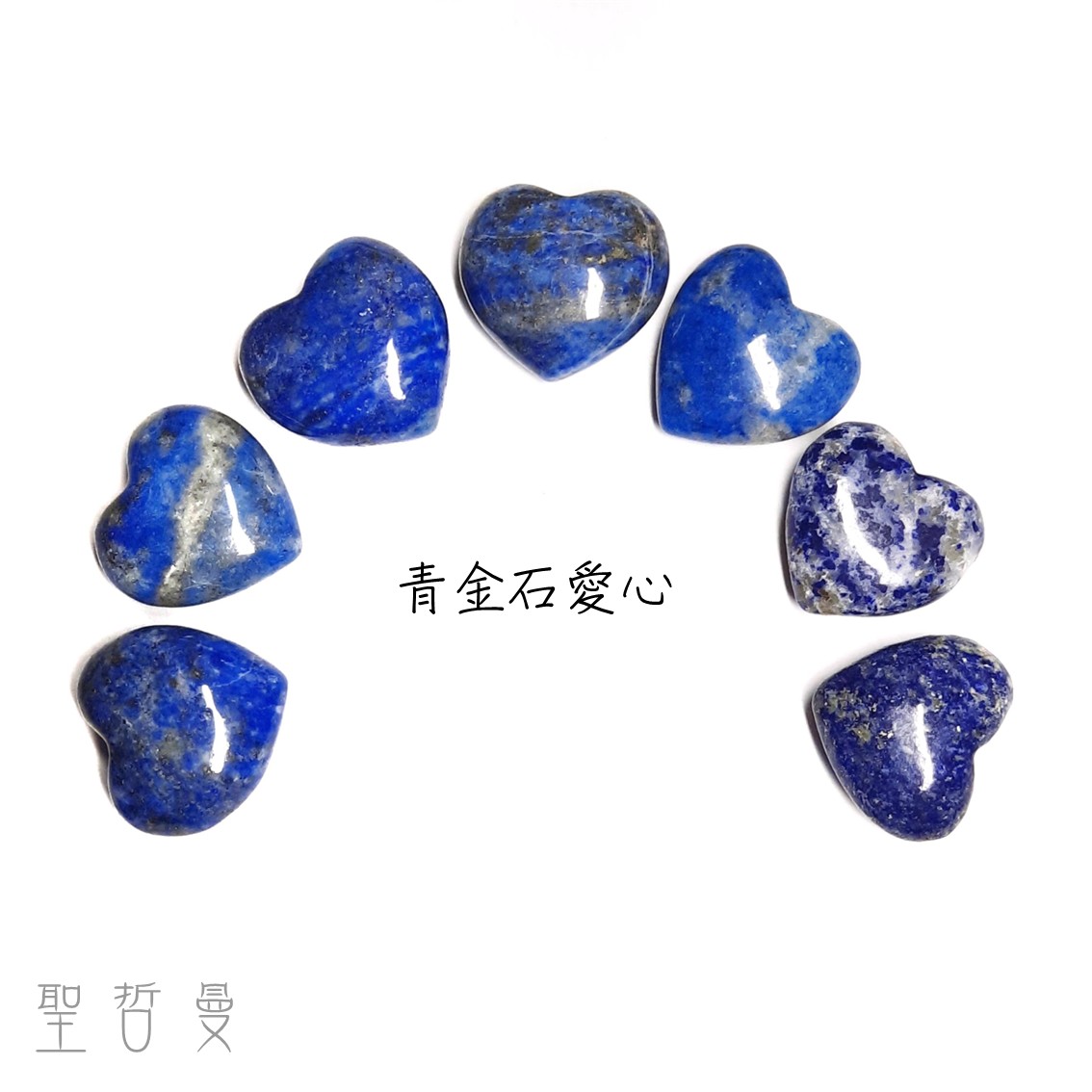 青金石愛心 Lazurite ~排列、靜心、修行的好夥伴 ~智慧之石、思想放大器、自信表達、頭腦清晰