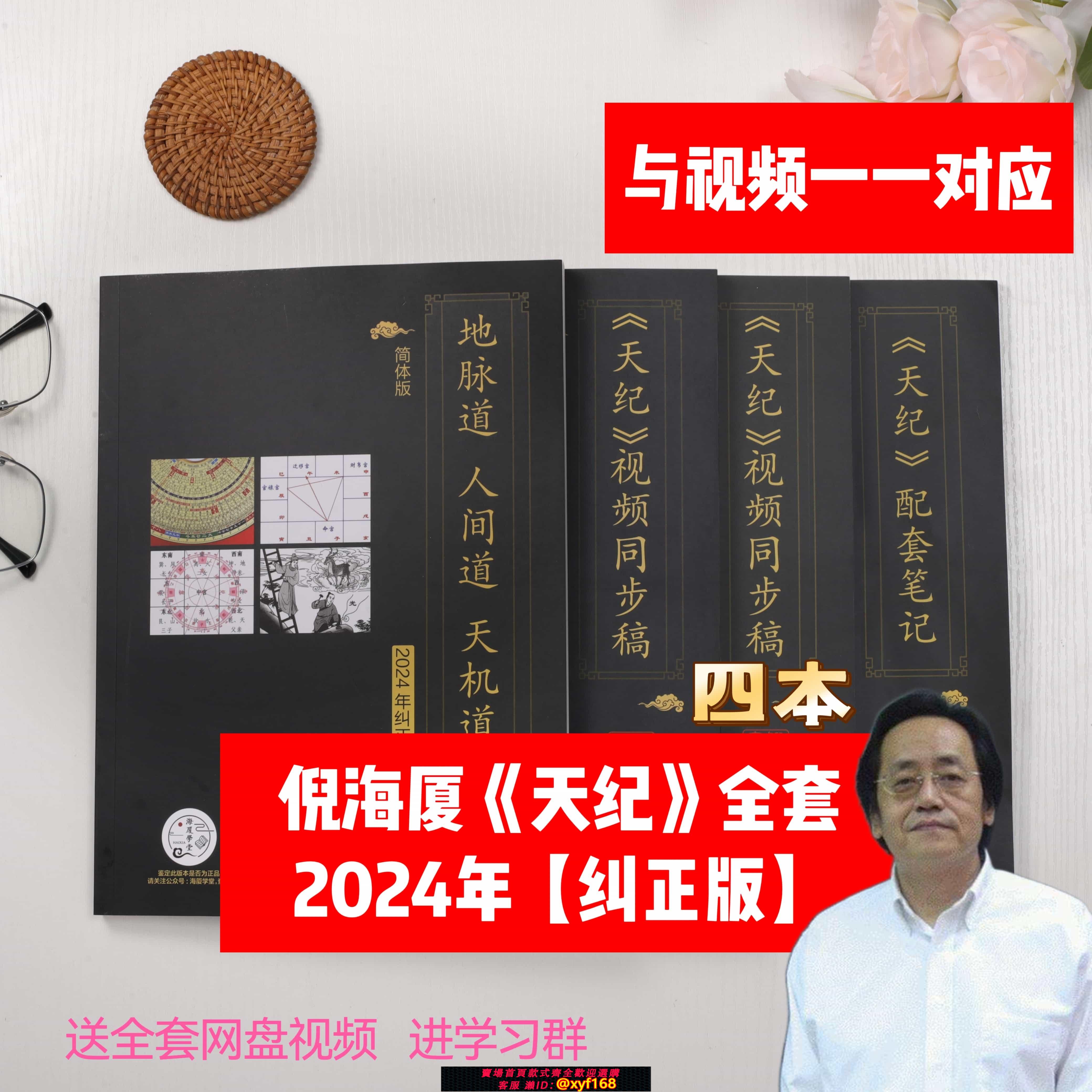 {可打統編 保固一年}【糾正版】倪海廈中醫書籍全套天紀 天機道地脈道人間道影片同步天紀配套筆記