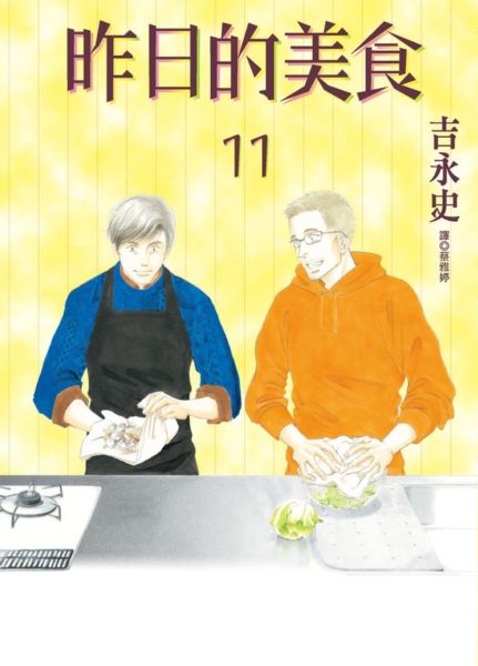 昨日的美食(11)【城邦讀書花園】