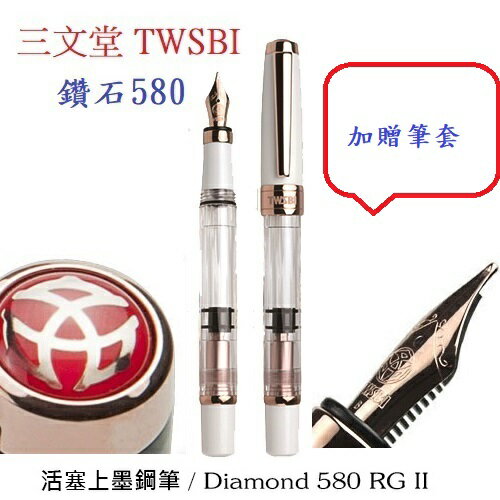 三文堂 TWSBI 鋼筆 / 鑽石 580 / 白玫瑰金 II / F細尖(加贈大筆套)【領券滿額再折千8/31止】
