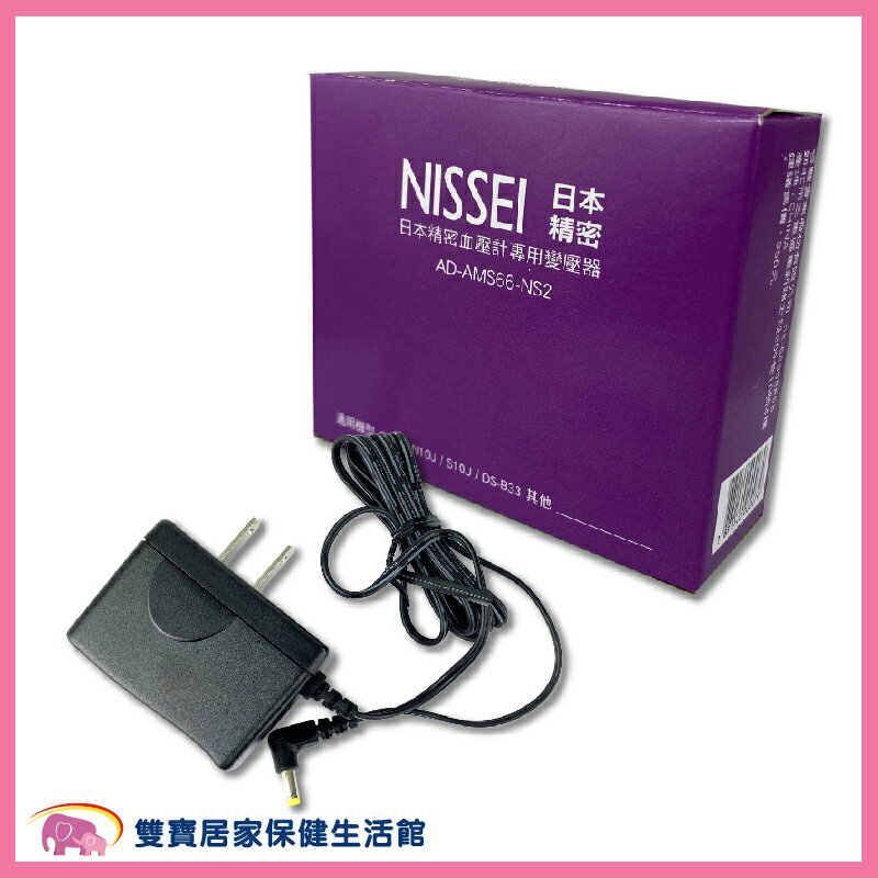 【血壓計配件】NISSEI 日本精密變壓器 適用日本精密血壓計 日本精密插頭 血壓計變壓器