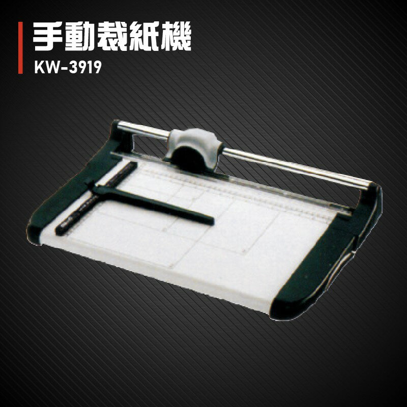 【辦公事務必備】KW-trio KW-3919 手動裁紙機 辦公機器 事務機器 裁紙器 台灣製造
