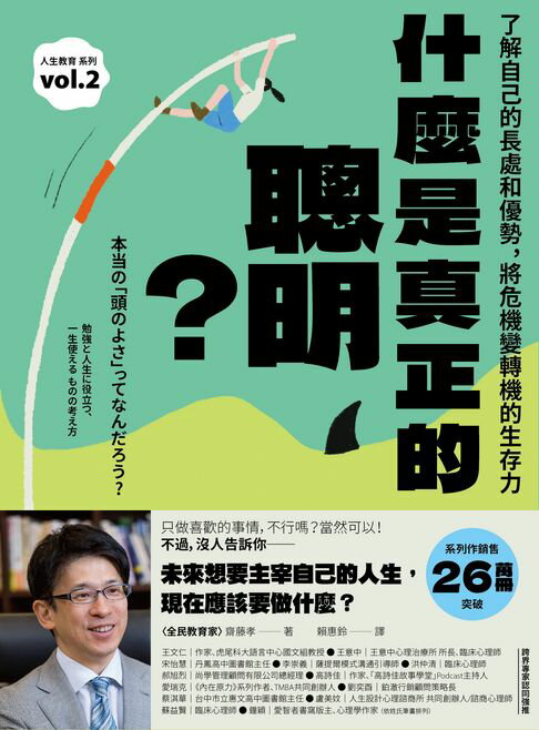 【電子書】什麼是真正的聰明？：了解自己的長處和優勢，將危機變轉機的生存力【全民教育學者齋藤孝的「人生教育」系列vol.2】