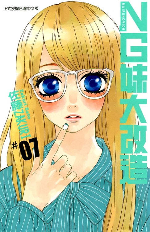 NG妹大改造 (7)【電子書】 0
