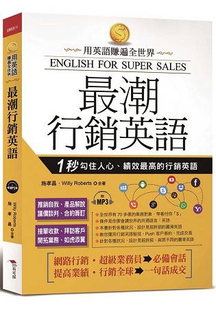 最潮行銷英語-用英語賺遍全世界(附MP3) | 拾書所