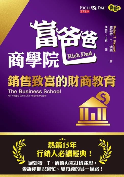 富爸爸商學院【電子書】