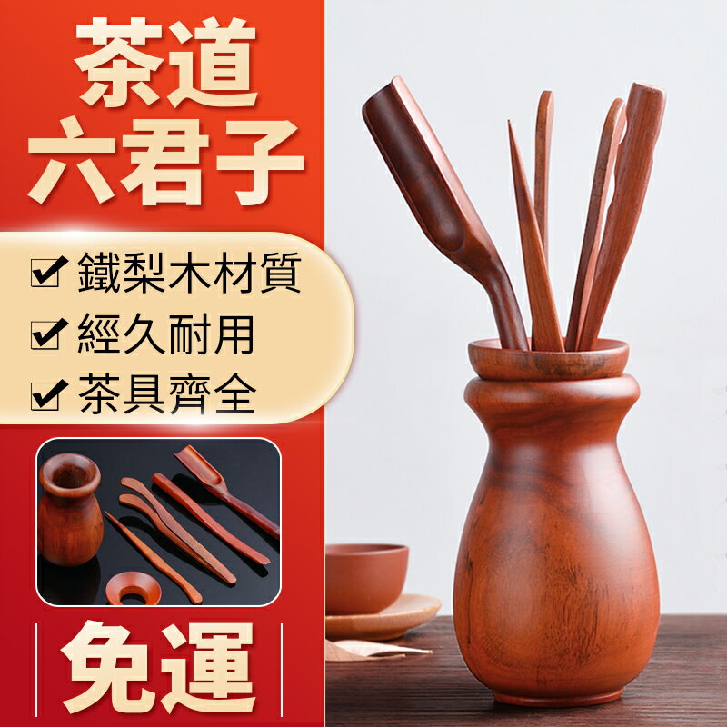 功夫茶具配件茶道六君子套装茶夹茶针茶刀茶勺茶匙高档配件大全
