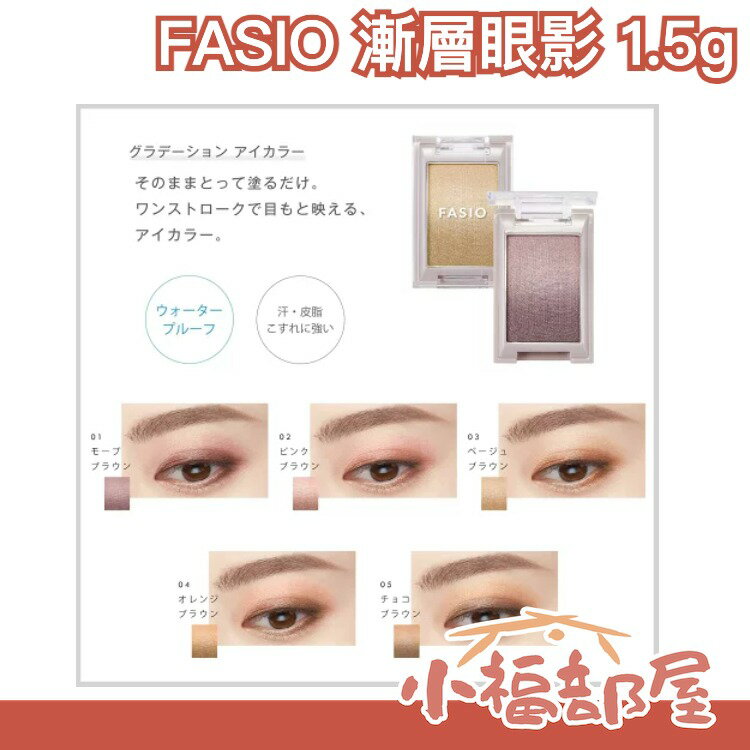 日本 菲希歐 Fasio 漸層眼影 漸變色 漸層感 自然持妝 眼影 眼妝 1.5g  放大雙眼 炯炯有神 自然妝感【小福部屋】