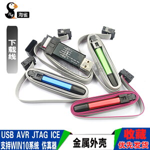 海雀 USB AVR JTAG ICE 仿真器 AVR-USB器 線 金屬外殼