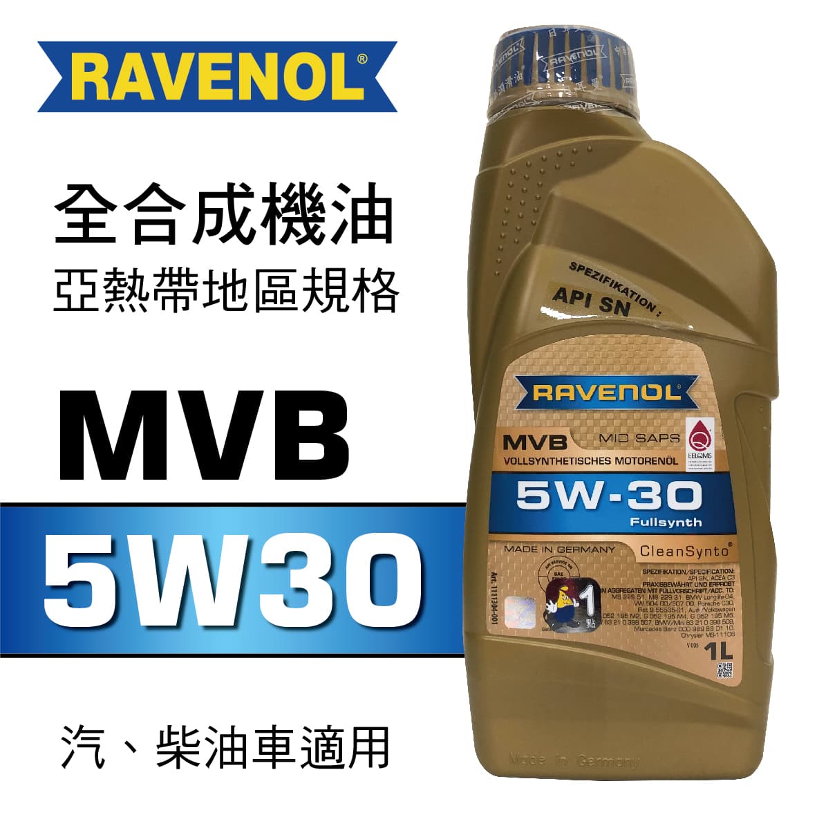 真便宜 RAVENOL漢諾威 MVB SAE 5W30 全合成長壽機油(亞熱帶地區規格)1L