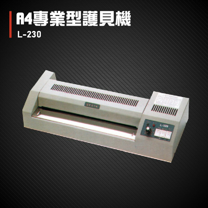 【辦公事務必備】護寶 L-230 專業型護貝機A4 膠膜 封膜 護貝 印刷 膠封 事務機器 辦公機器
