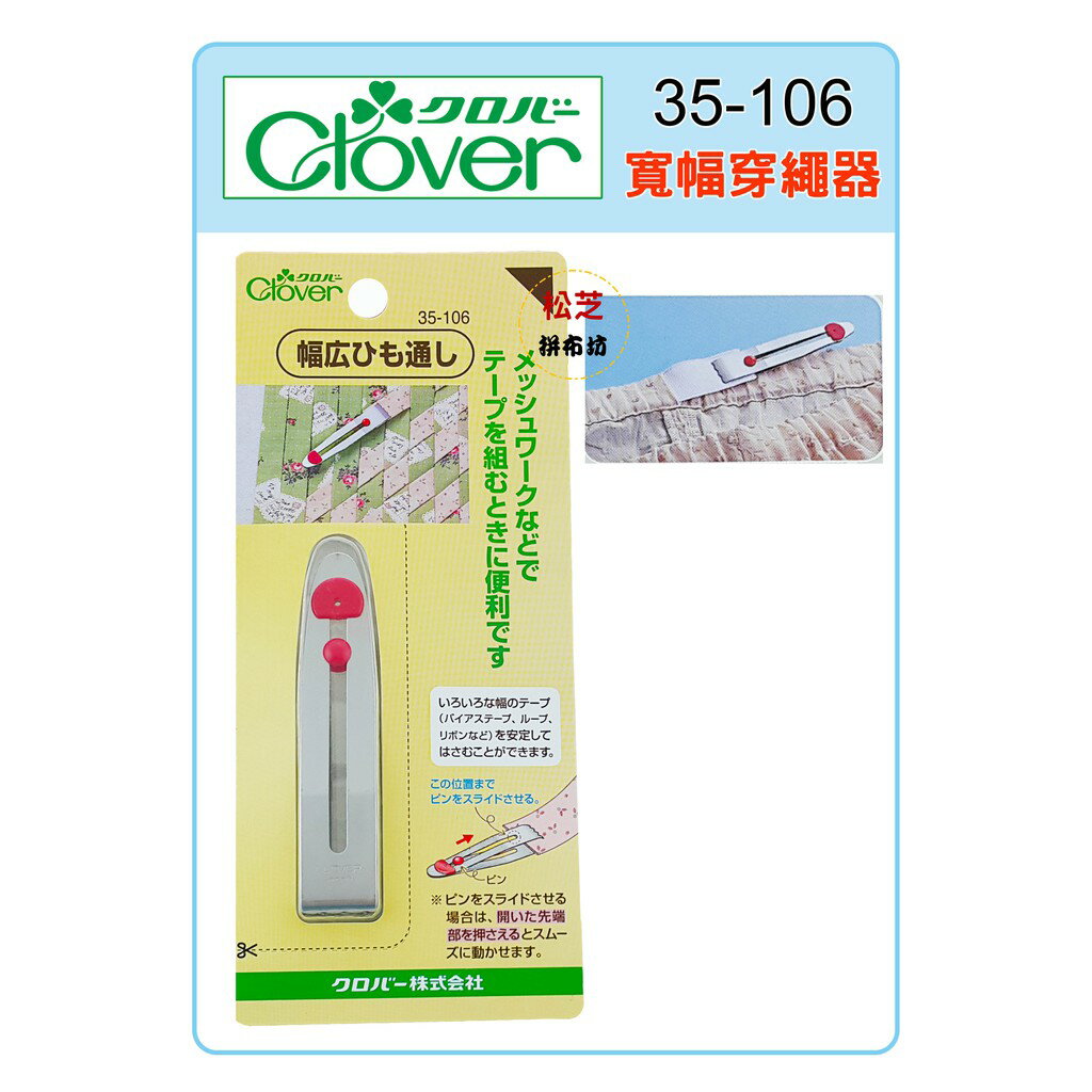 【松芝拼布坊】可樂牌 Clover 寬幅穿繩器 15mm #35-106 (35106)