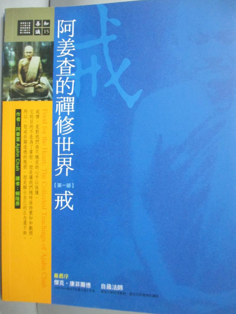 【書寶二手書T4／宗教_XEI】阿姜查的禪修世界_阿姜查