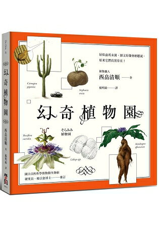 幻奇植物園 | 拾書所