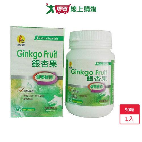柏之暢  銀杏90粒【愛買】