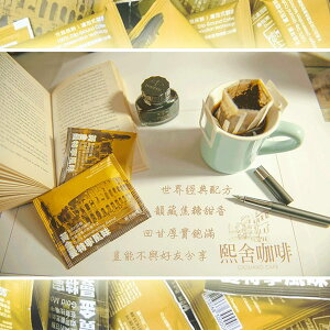【熙舍咖啡】濾泡掛耳式咖啡包 - 黃金曼特寧風味 20包組(每包約10g)