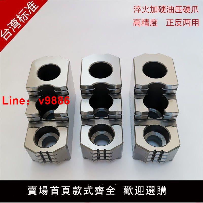【台灣公司 超低價】油壓硬爪臺灣標準卡爪液壓硬爪卡盤強力卡爪5 6 8 10 12寸高精度