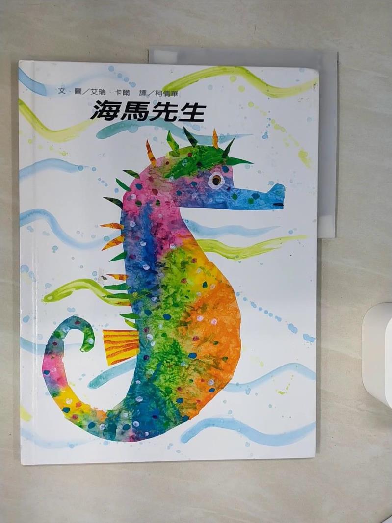 【書寶二手書T1／少年童書 TQI】海馬先生 柯倩華, 艾瑞．卡爾