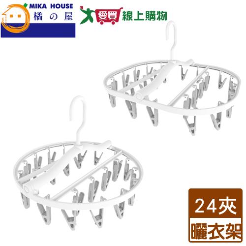 橘之屋 時尚工藝摺疊曬衣架 24夾(圓/方) 輕巧 防滑夾口 可旋轉 防風 防滑 可摺疊 曬衣架 曬架【愛買】