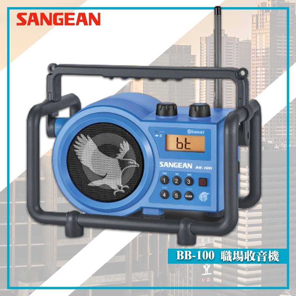 最實用➤ BB-100 職場收音機《SANGEAN》(FM收音機/廣播電台/無線音響/無線喇叭/藍牙喇叭/工地工廠練舞)