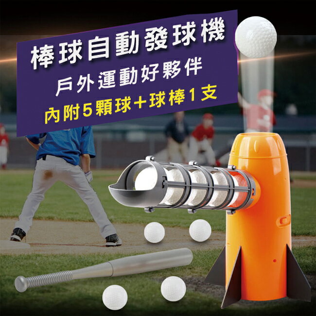 (電動彈升式) 自動發球機 電動彈射發球 投球機 發球機 打擊練習機 棒球機 伸縮棒球 棒球【塔克】