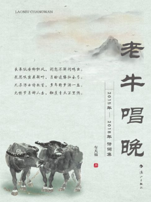 老牛唱晚：2015年—2018年诗词集【電子書】