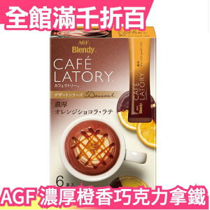 【6入x6盒】日本原裝 AGF Blendy CAFE LATORY 濃厚橙香巧克力拿鐵 咖啡拿鐵 拿鐵 沖泡【小福部屋】