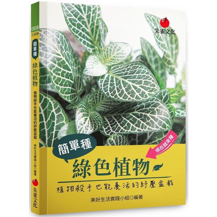 簡單種綠色植物：植物殺手也能養活的紓壓盆栽 | 拾書所